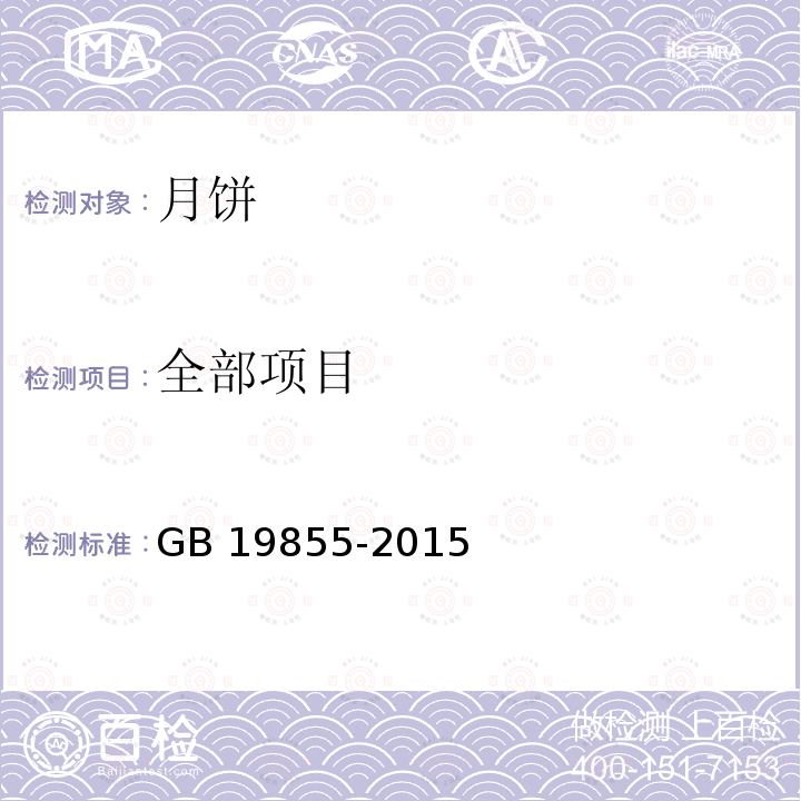 全部项目 月饼 GB 19855-2015