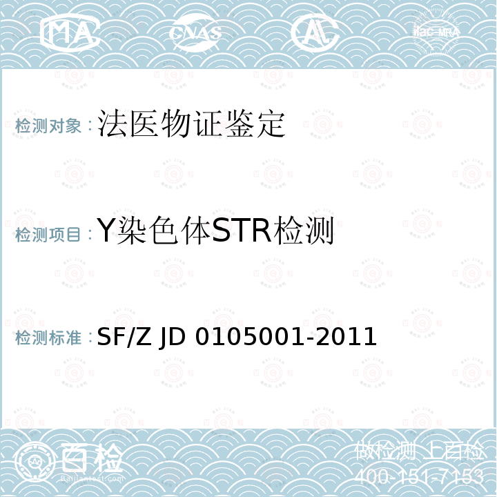 Y染色体STR检测 《亲权鉴定技术规范》司法部司法鉴定管理局 SF/Z JD0105001-2011