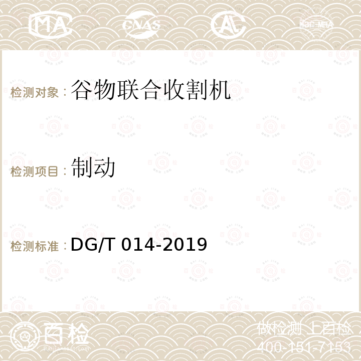 制动 DG/T 014-2019 谷物联合收割机
