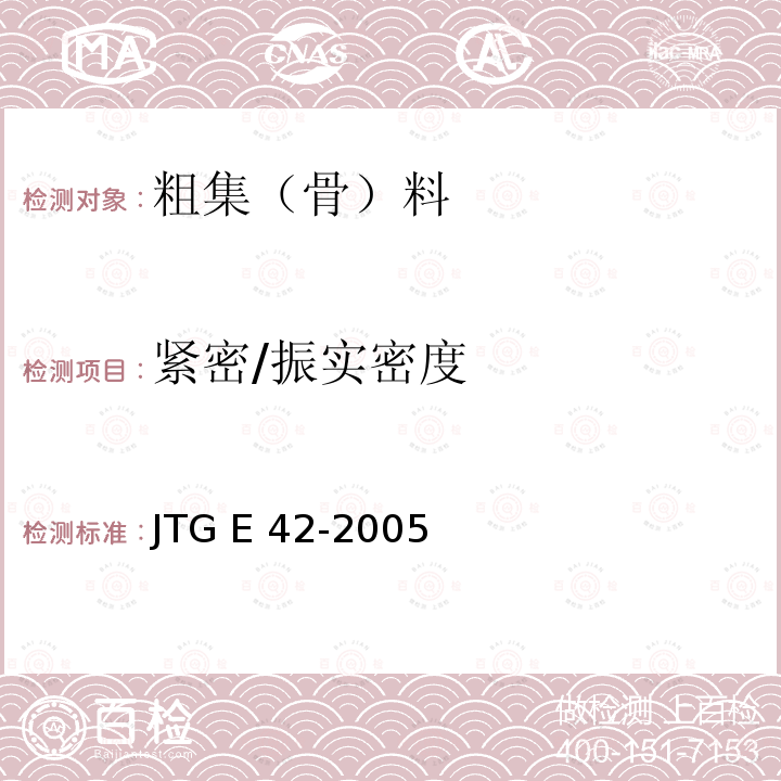 紧密/振实密度 《公路工程集料试验规程》JTG E42-2005