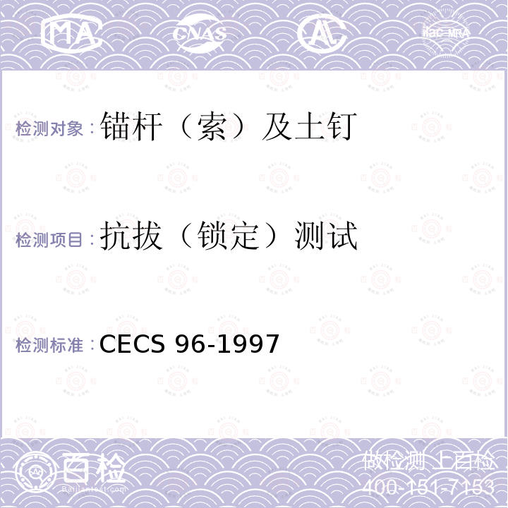 抗拔（锁定）测试 CECS 96-1997 基坑土钉支护技术规程