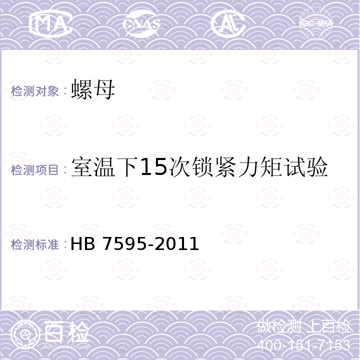 室温下15次锁紧力矩试验 HB 7595-2011 使用温度不高于425 ℃的MJ螺纹自锁螺母通用规范