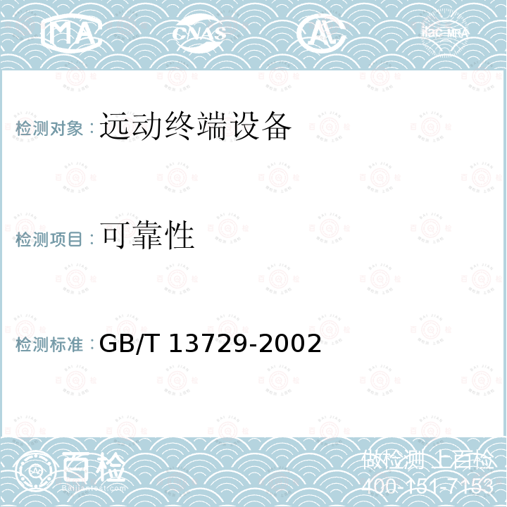 可靠性 GB/T 13729-2002 远动终端设备