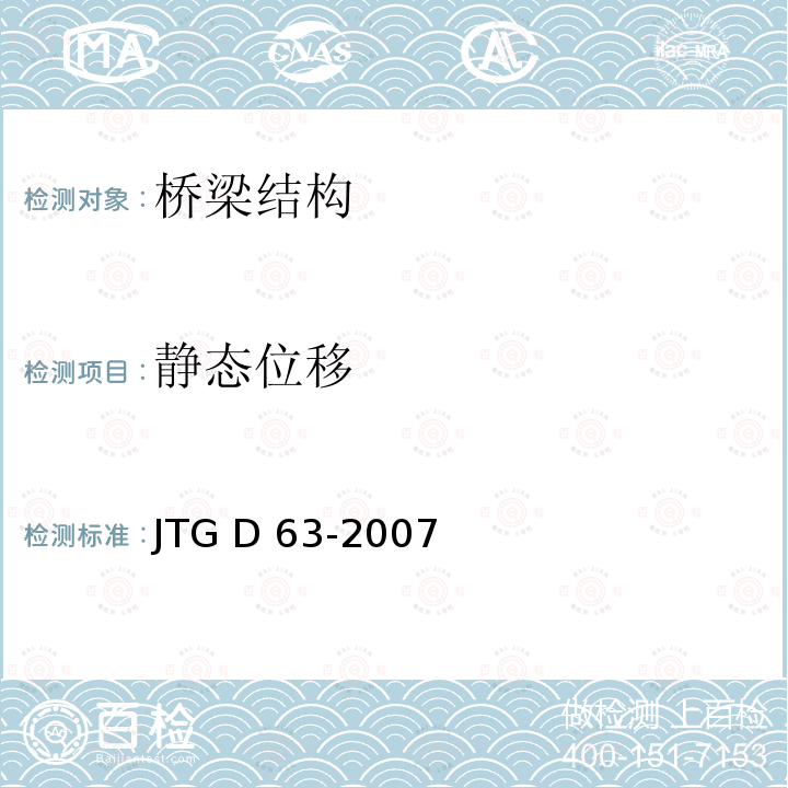 静态位移 JTG D63-2007 公路桥涵地基与基础设计规范(附英文版)