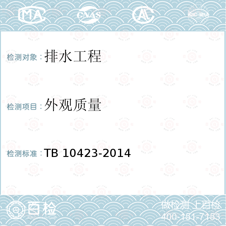 外观质量 TB 10423-2014 铁路站场工程施工质量验收标准