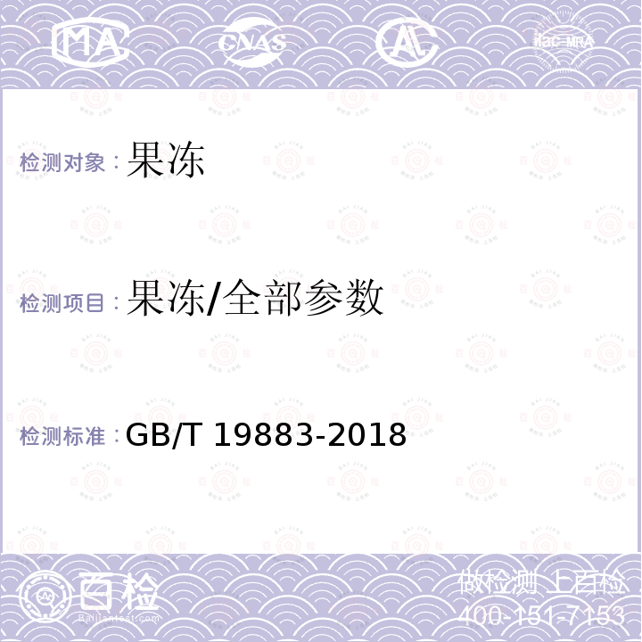 果冻/全部参数 果冻GB/T 19883-2018