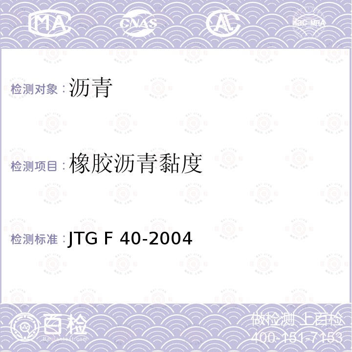 橡胶沥青黏度 JTG F40-2004 公路沥青路面施工技术规范