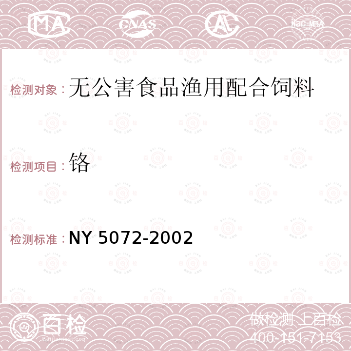 铬 NY 5072-2002 无公害食品 渔用配合饲料安全限量