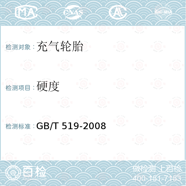 硬度 GB/T 519-2008 充气轮胎物理性能试验方法