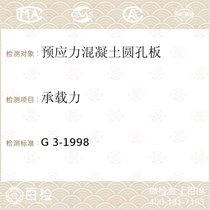 承载力 G 3-1998 预应力混凝土圆孔板          浙G1-1998、浙G2-1998、浙G3-1998