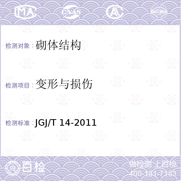 变形与损伤 JGJ/T 14-2011 混凝土小型空心砌块建筑技术规程(附条文说明)