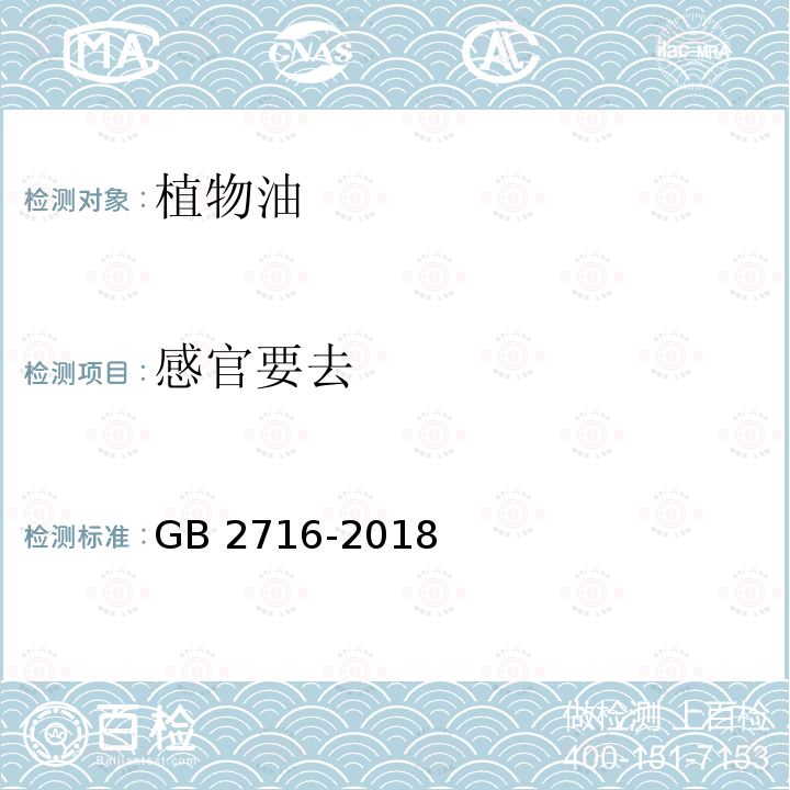 感官要去 GB 2716-2018 食品安全国家标准 植物油