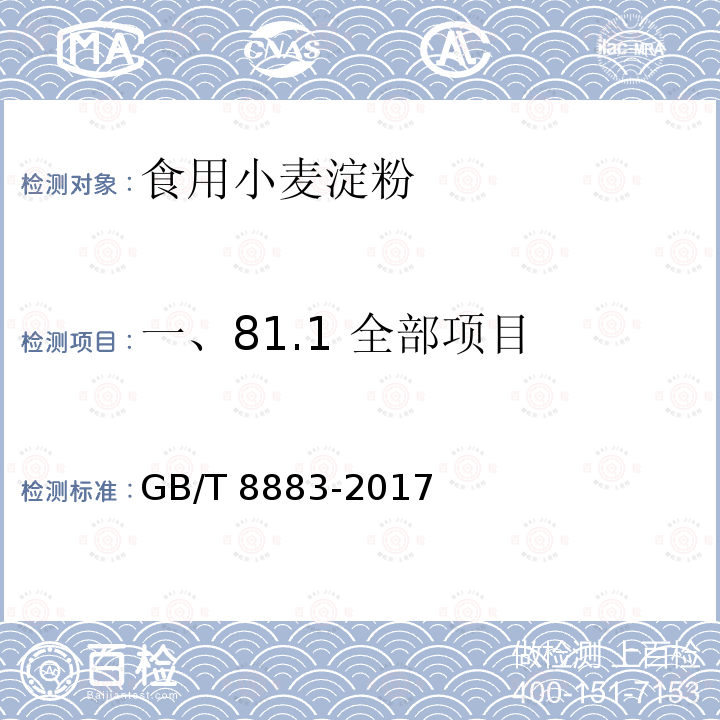 一、81.1 全部项目 GB/T 8883-2017 食用小麦淀粉