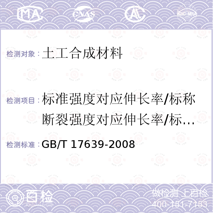 标准强度对应伸长率/标称断裂强度对应伸长率/标称强度下伸长率/最大负荷下的伸长率/伸长率 GB/T 17639-2008 土工合成材料 长丝纺粘针刺非织造土工布