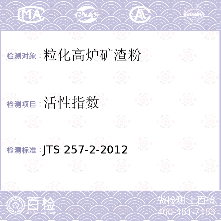 活性指数 JTS 257-2-2012 海港工程高性能混凝土质量控制标准(附条文说明)