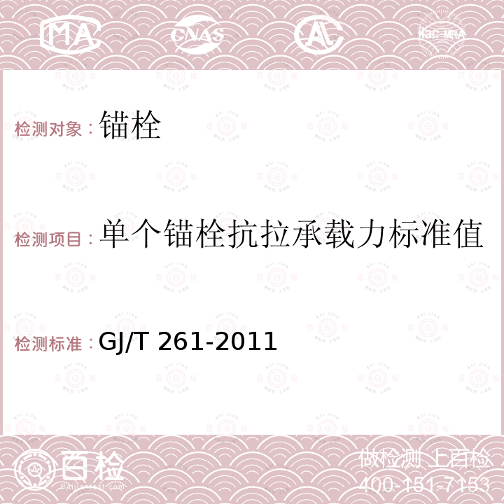 单个锚栓抗拉承载力标准值 GJ/T 261-2011 《外墙内保温工程技术规程》