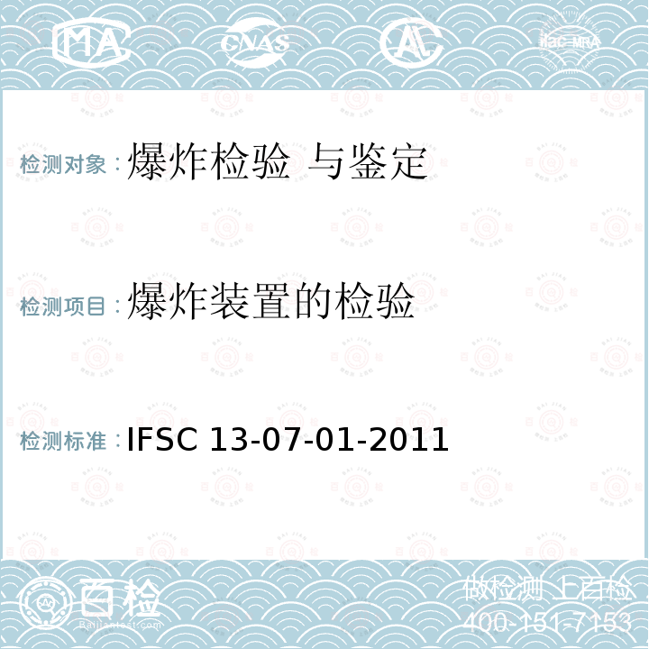 爆炸装置的检验 《电发火爆炸装置鉴定方法》             IFSC 13-07-01-2011