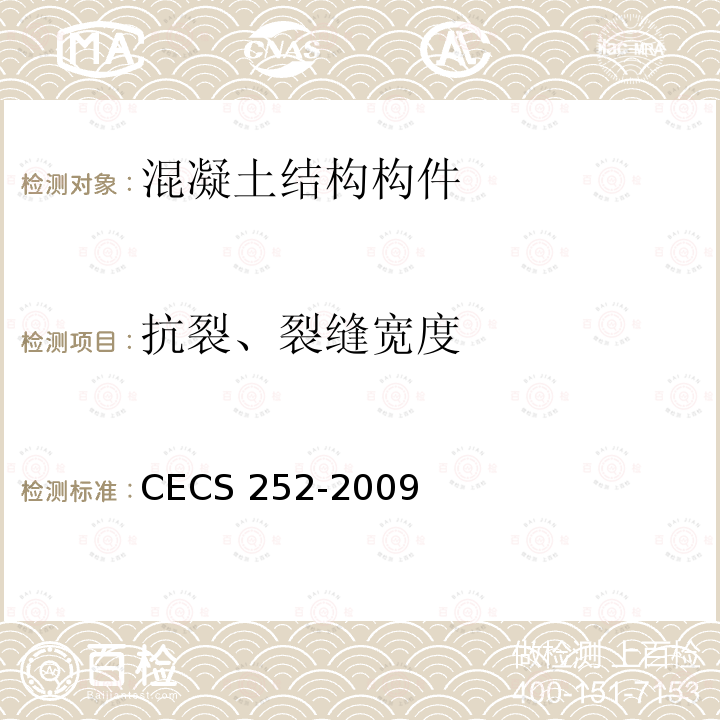 抗裂、裂缝宽度 《火灾后建筑结构鉴定标准》 CECS 252-2009