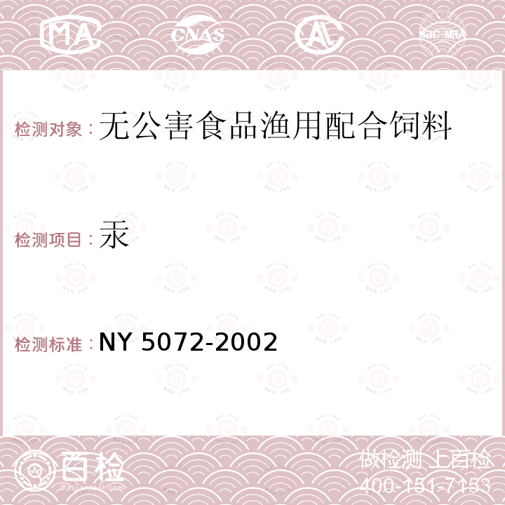 汞 NY 5072-2002 无公害食品 渔用配合饲料安全限量