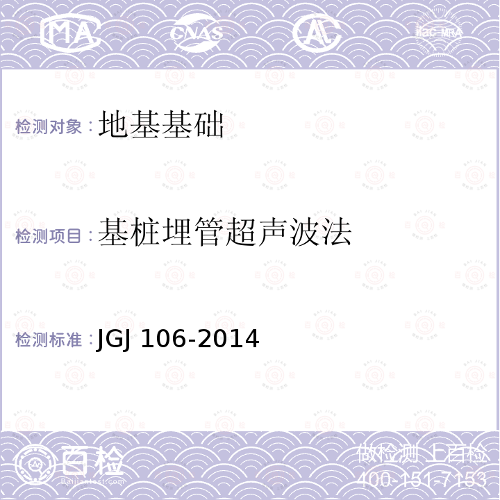 基桩埋管超声波法 JGJ 106-2014 建筑基桩检测技术规范(附条文说明)