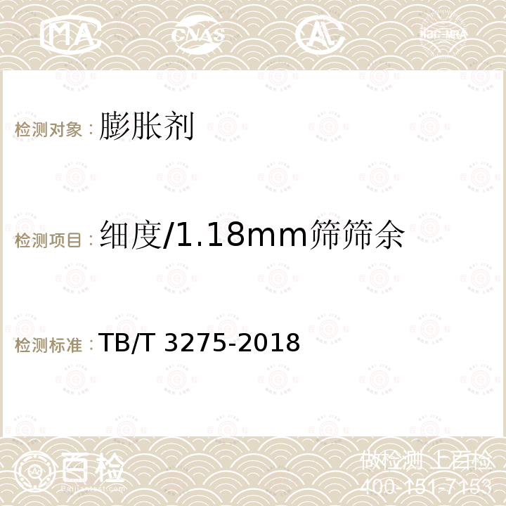 细度/1.18mm筛筛余 TB/T 3275-2018 铁路混凝土(附2020年第1号修改单)