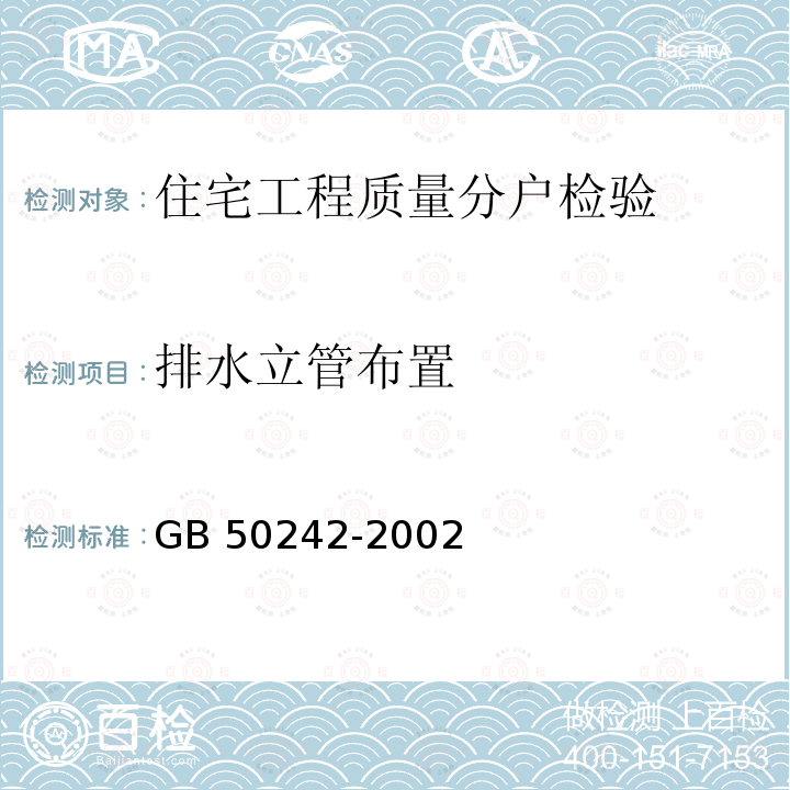 排水立管布置 GB 50242-2002 建筑给水排水及采暖工程施工质量验收规范(附条文说明)