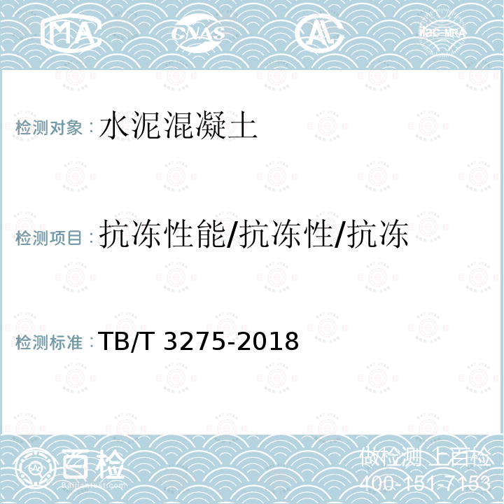 抗冻性能/抗冻性/抗冻 TB/T 3275-2018 铁路混凝土(附2020年第1号修改单)