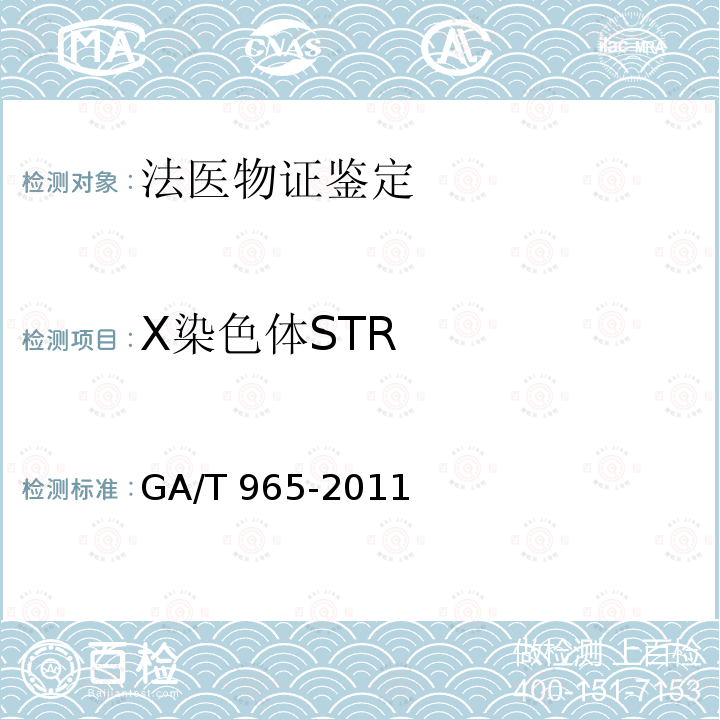 X染色体STR GA/T 965-2011 法庭科学DNA亲子鉴定规范