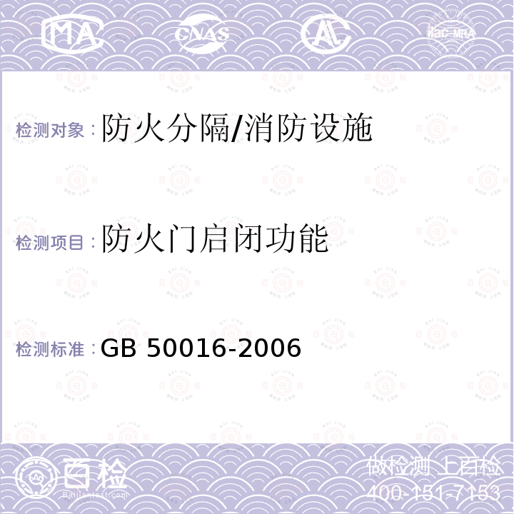 防火门启闭功能 GB 50016-2006 建筑设计防火规范(附条文说明)