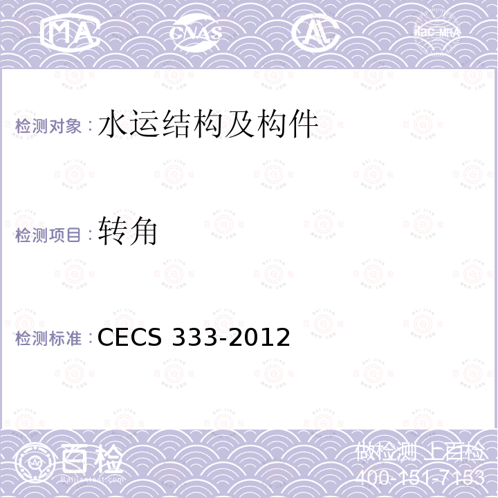 转角 CECS 333-2012 结构健康监测系统设计标准CECS333-2012