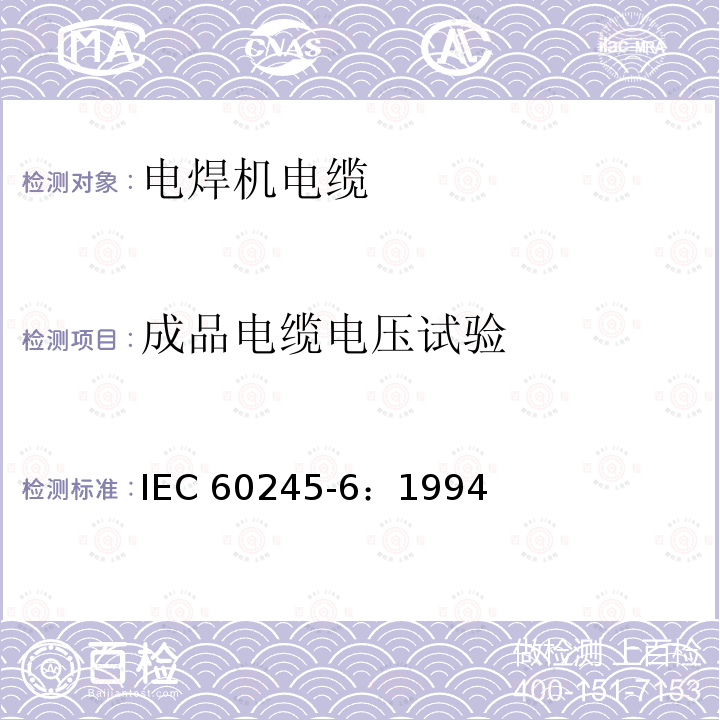 成品电缆电压试验 额定电压450/750V及以下橡皮绝缘电缆 第6部分:电焊机电缆 IEC 60245-6：1994