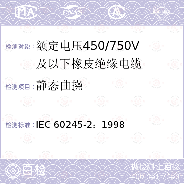 静态曲挠 IEC 60245-2:1998 额定电压450/750V及以下橡皮绝缘电缆 第2部分:试验方法 IEC 60245-2：1998