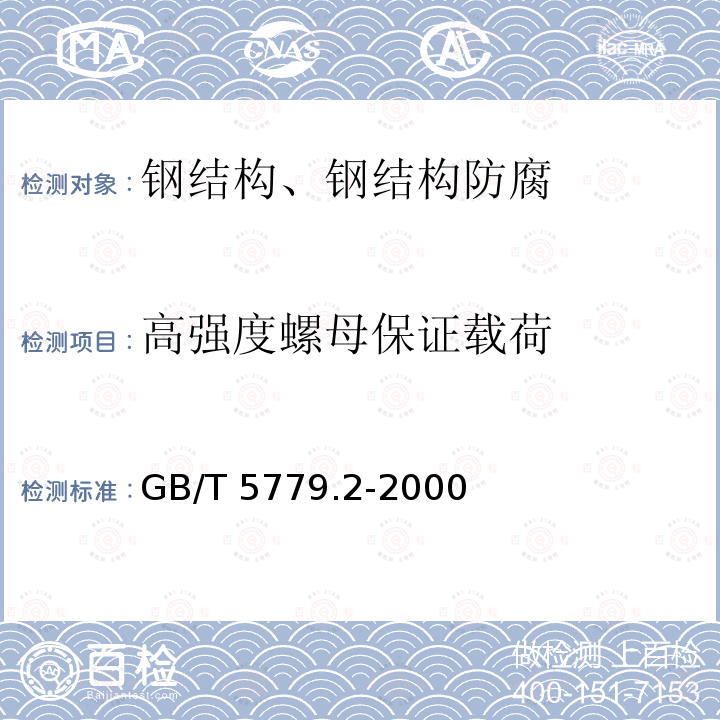 高强度螺母保证载荷 GB/T 5779.2-2000 紧固件表面缺陷 螺母