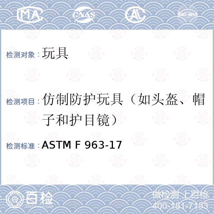 仿制防护玩具（如头盔、帽子和护目镜） ASTM F963-2011 玩具安全标准消费者安全规范