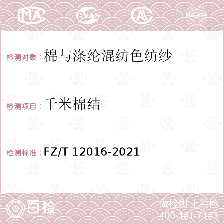 千米棉结 FZ/T 12016-2021 棉与涤纶混纺色纺纱
