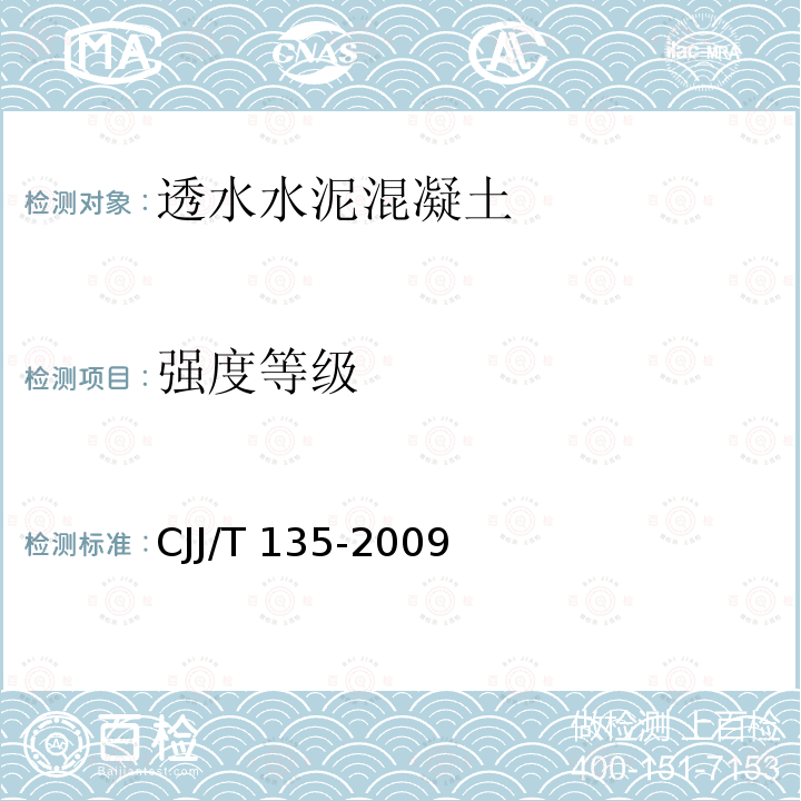 强度等级 JJ/T 135-2009 《透水水泥混凝土路面技术规程》CJJ/T135-2009