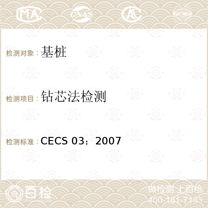 钻芯法检测 CECS 03:2007 混凝土强度技术规程 CECS 03：2007