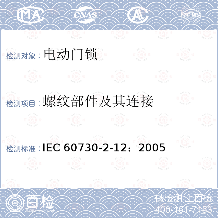 螺纹部件及其连接 IEC 60730-2-1-1989 家用和类似用途的电气自动控制器 第2-1部分:家用电器控制器的特殊要求