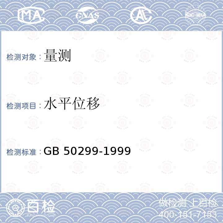 水平位移 GB 50299-1999 地下铁道工程施工及验收规范(附条文说明)(2003年版)