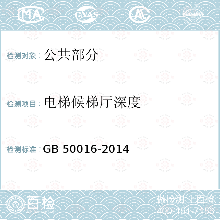 电梯候梯厅深度 GB 50016-2014 建筑设计防火规范(附条文说明)(附2018年局部修订)