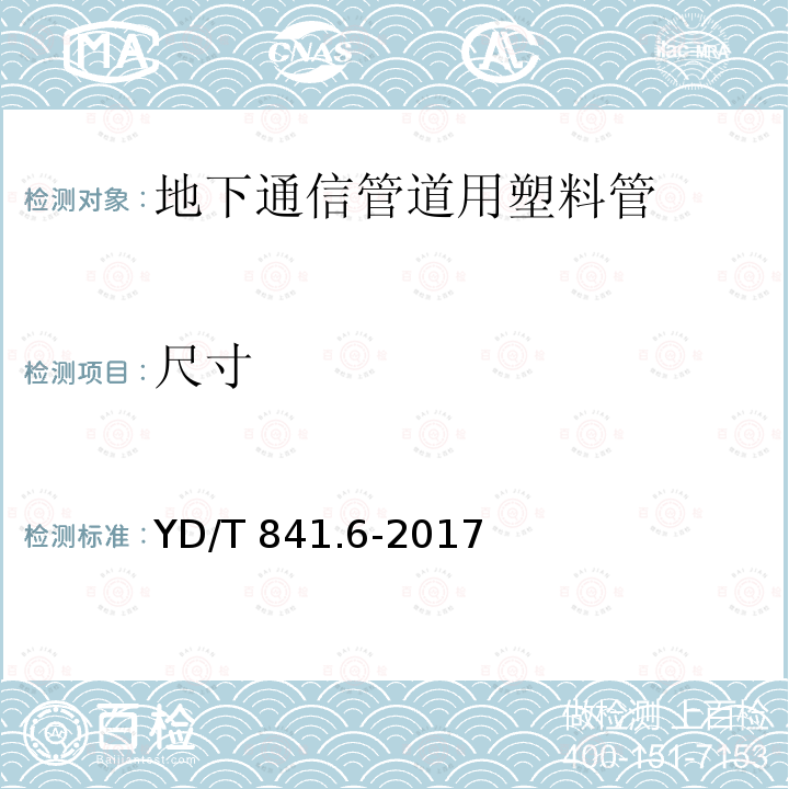 尺寸 地下通信管道用塑料管第6部分：栅格管YD/T841.6-2017