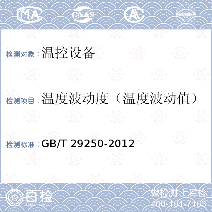 温度波动度（温度波动值） GB/T 29250-2012 远红外线干燥箱