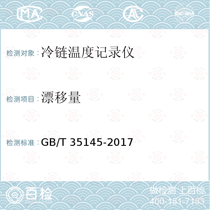 漂移量 GB/T 35145-2017 冷链温度记录仪