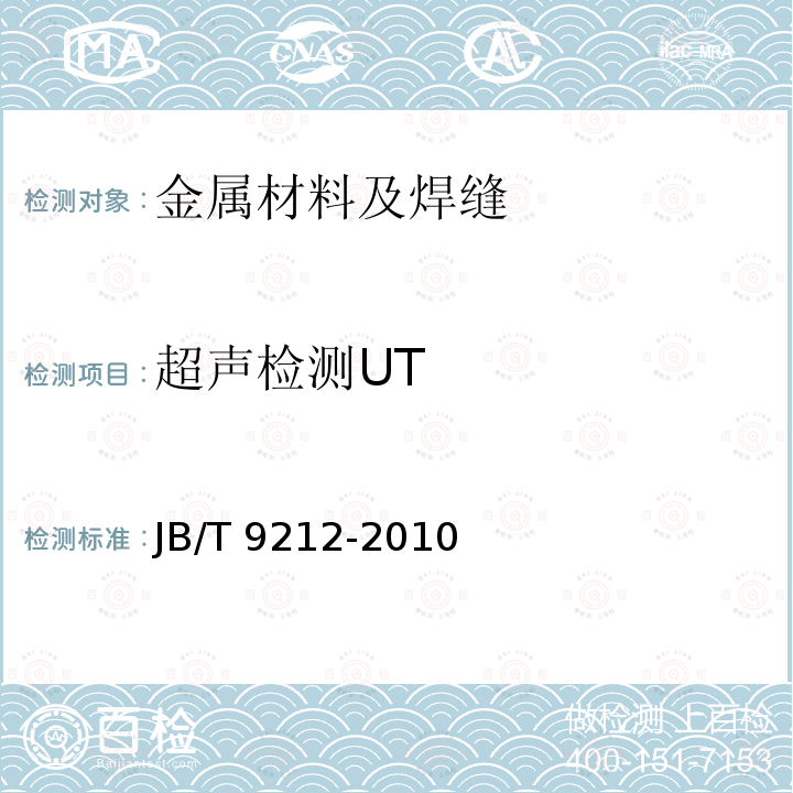 超声检测UT JB/T 9212-2010 无损检测 常压钢质储罐焊缝超声检测方法