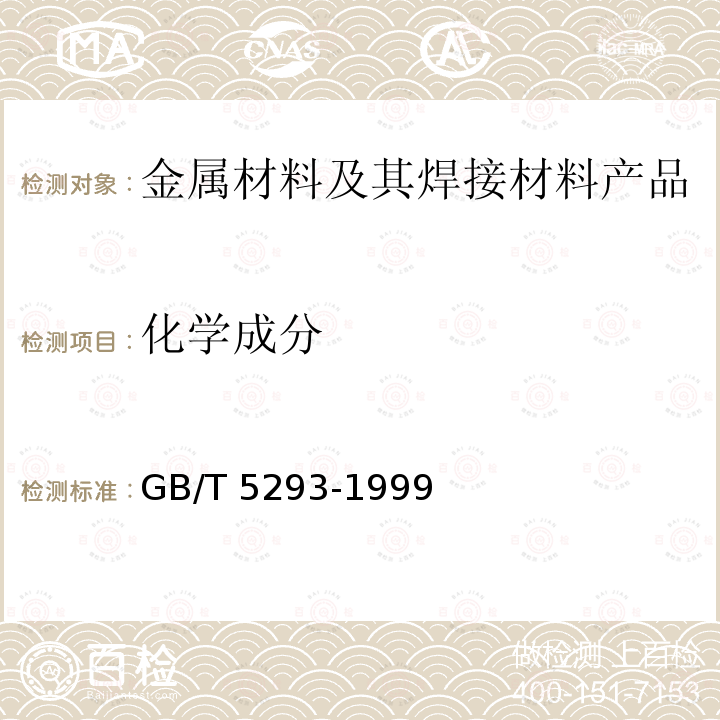 化学成分 《埋弧焊用碳钢焊丝和焊剂》GB/T 5293-1999