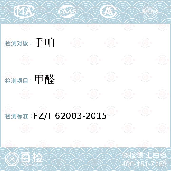 甲醛 FZ/T 62003-2015 手帕