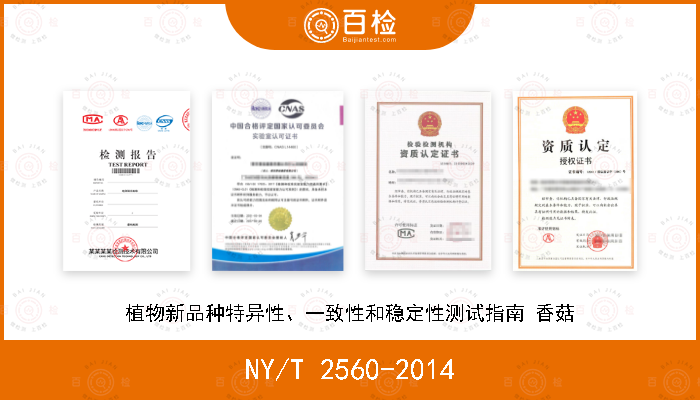 NY/T 2560-2014 植物新品种特异性、一致性和稳定性测试指南 香菇