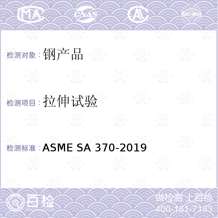 拉伸试验 钢制产品机械测试的测试方法和定义 ASME SA370-2019