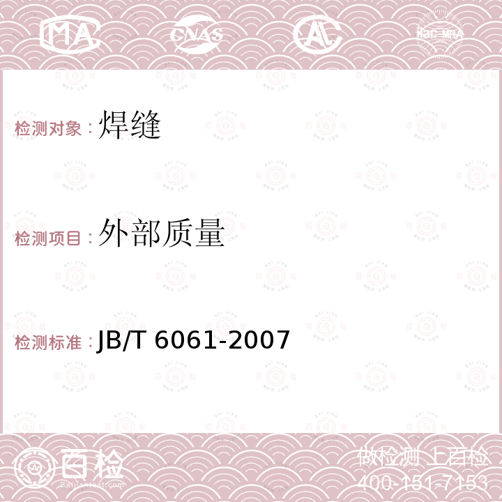 外部质量 JB/T 6061-2007 无损检测 焊缝磁粉检测