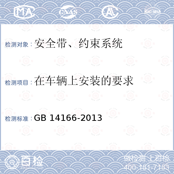 在车辆上安装的要求 GB 14166-2013 机动车乘员用安全带、约束系统、儿童约束系统ISOFIX儿童约束系统